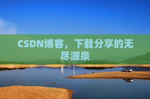 CSDN博客,下载分享的无尽源泉